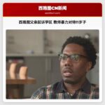 西雅图父亲起诉学区 教师涉嫌暴力对待11岁儿子