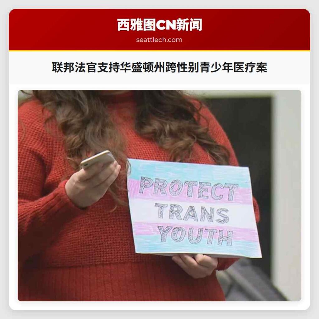 联邦法官支持华盛顿州跨性别青少年医疗案
