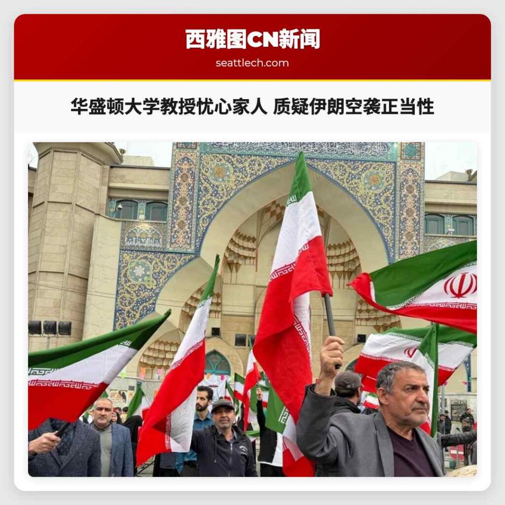 华盛顿大学教授忧心家人 质疑伊朗空袭正当性
