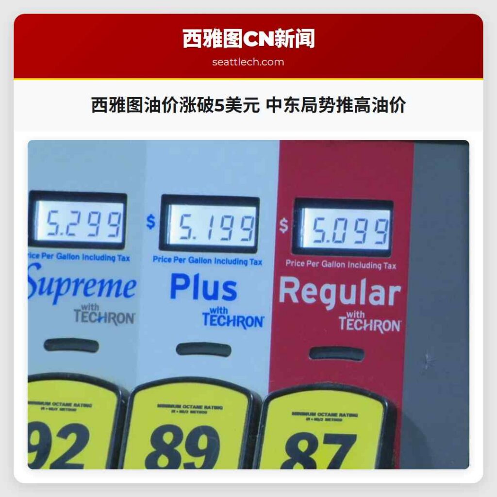 西雅图油价涨破5美元 中东局势推高油价