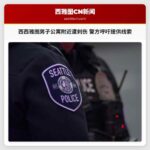 西西雅图男子公寓附近遭刺伤 警方呼吁提供线索