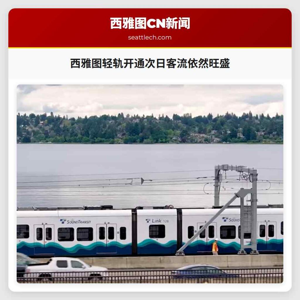 西雅图轻轨开通次日客流依然旺盛