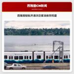 西雅图新轻轨线路第二日客流依然旺盛