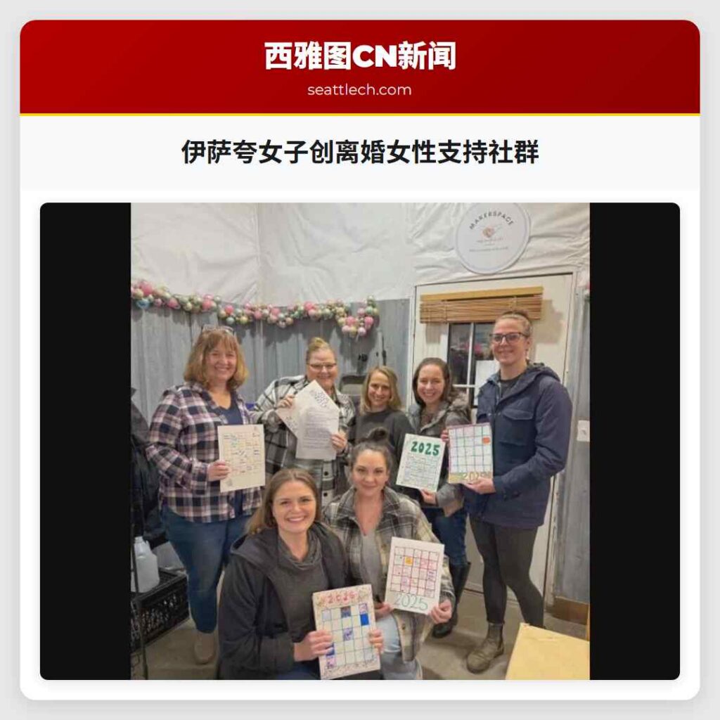 伊萨夸女子创离婚女性支持社群