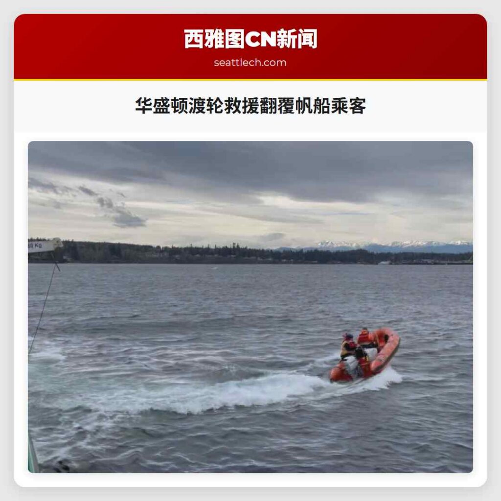 华盛顿渡轮救援翻覆帆船乘客