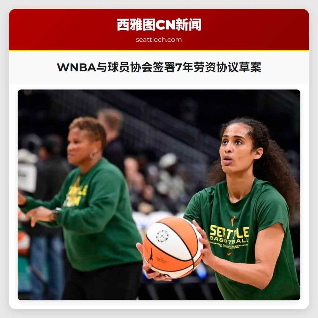 WNBA与球员协会签署7年劳资协议草案