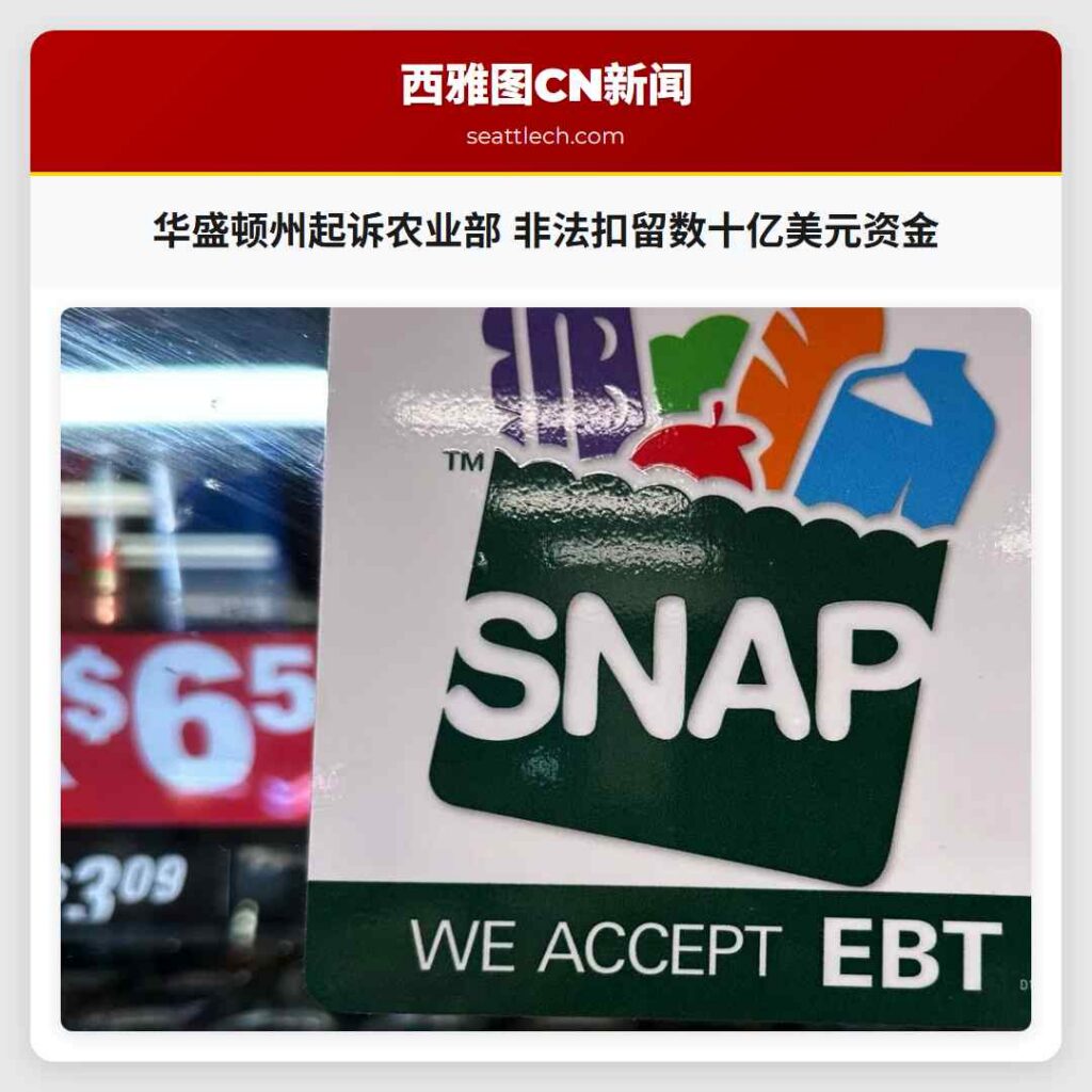 华盛顿州起诉农业部 非法扣留数十亿美元资金