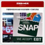 华盛顿州起诉美国农业部 指其非法扣留数十亿美元资金