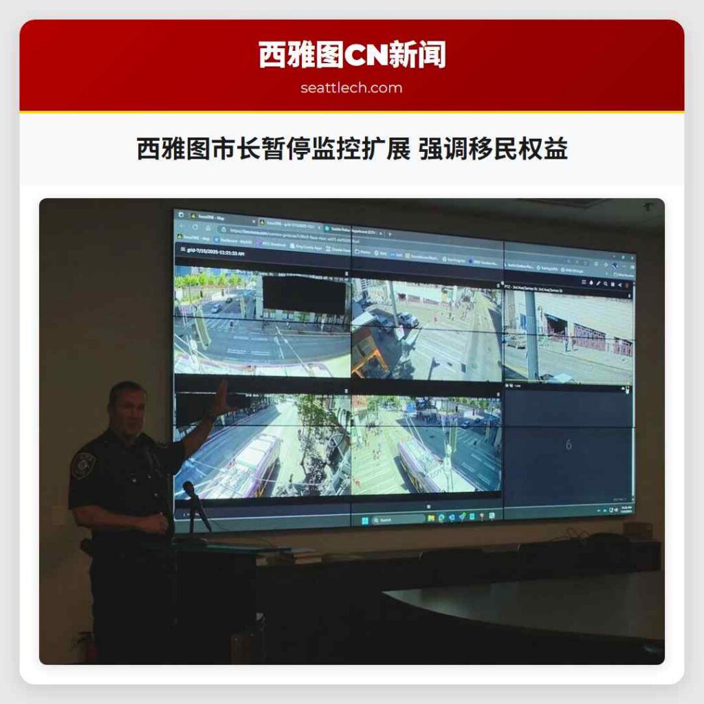 西雅图市长暂停监控扩展 强调移民权益