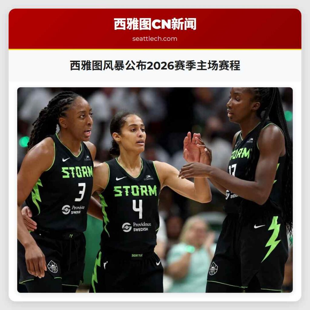 西雅图风暴公布2026赛季主场赛程