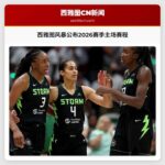 西雅图风暴公布2026赛季主场赛程 主题之夜与社区活动精彩纷呈