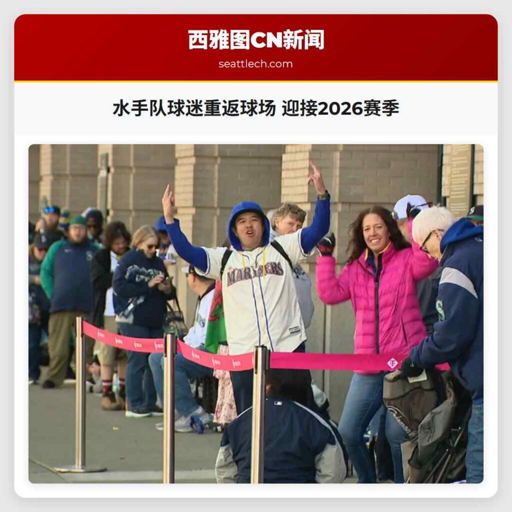 水手队球迷重返球场 迎接2026赛季