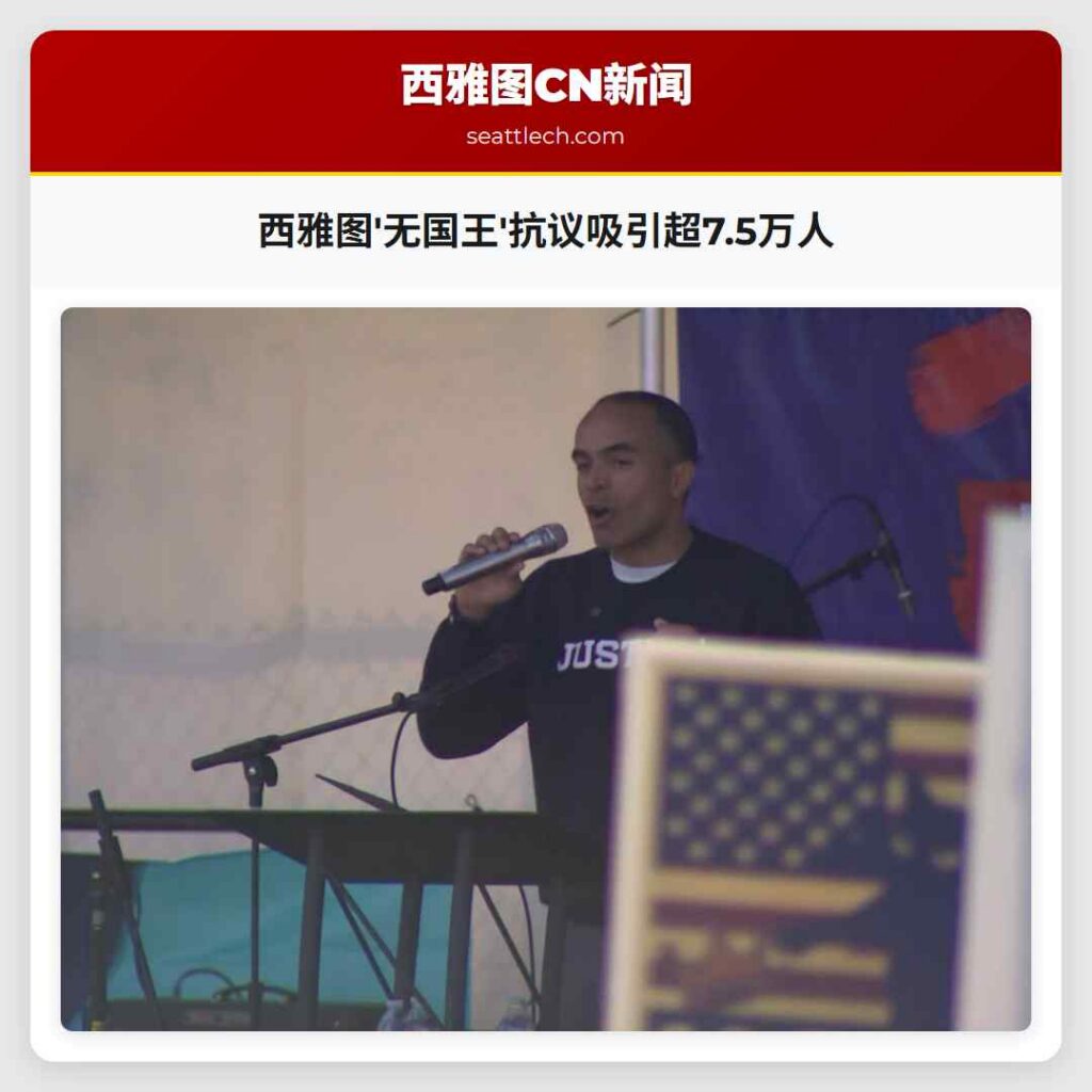 西雅图'无国王'抗议吸引超7.5万人
