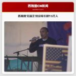 西雅图无国王抗议活动吸引超7.5万人参与