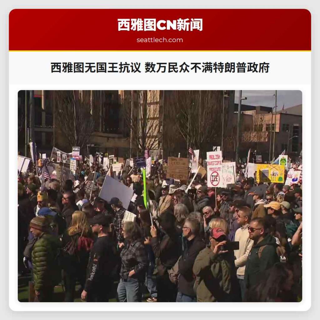 西雅图无国王抗议 数万民众不满特朗普政府