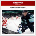 西雅图海怪队前锋瑞安·温特顿暂时离队