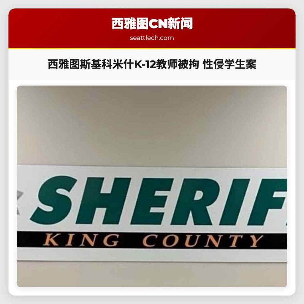 西雅图斯基科米什K-12教师被拘 性侵学生案