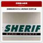 西雅图斯基科米什K-12学校教师涉嫌性侵学生被拘