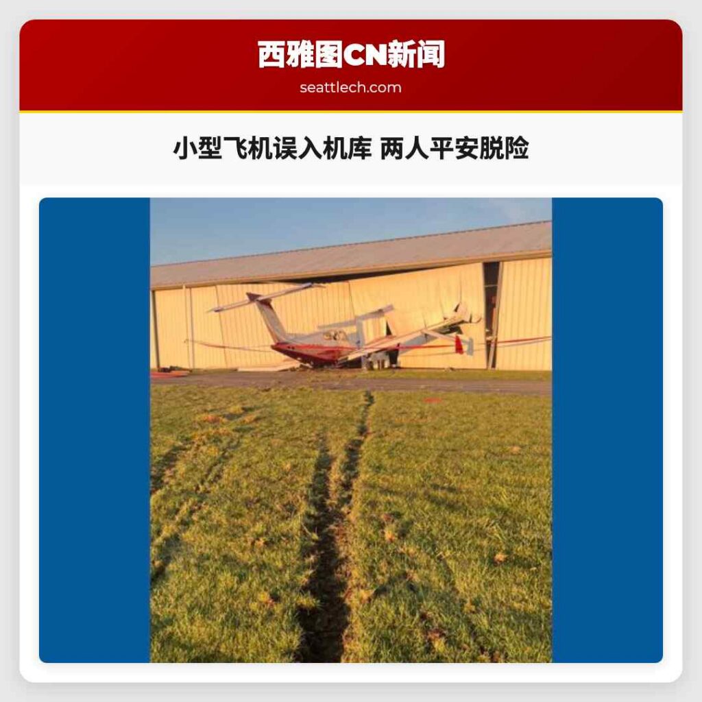 小型飞机误入机库 两人平安脱险