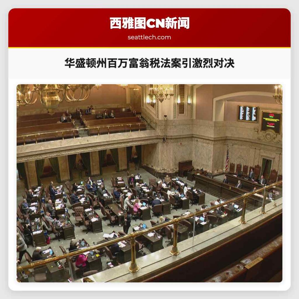 华盛顿州百万富翁税法案引激烈对决