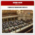 华盛顿州百万富翁所得税法案将引发史诗级对决
