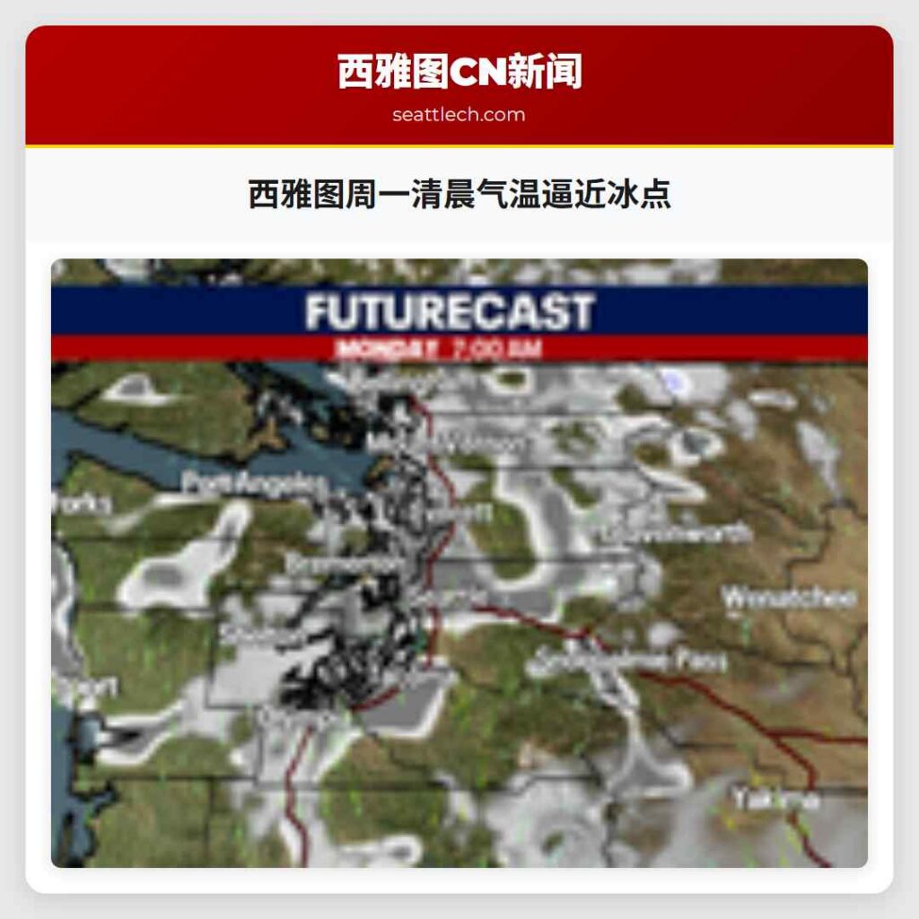 西雅图周一清晨气温逼近冰点