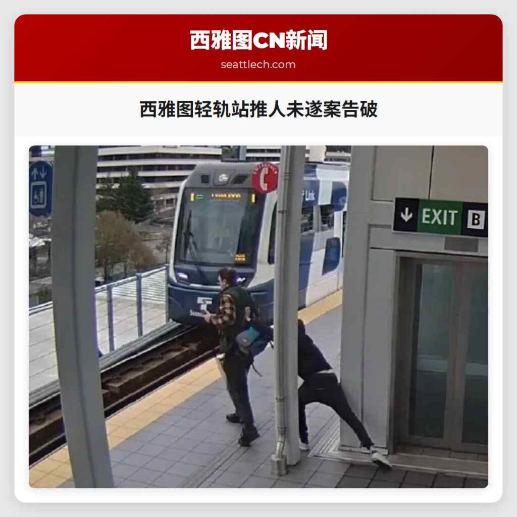 西雅图轻轨站推人未遂案告破