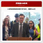 I-5桥梁更换项目成本飙升至78亿美元，官员称项目或超144亿美元