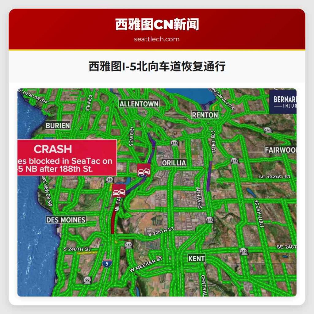 西雅图I-5北向车道恢复通行