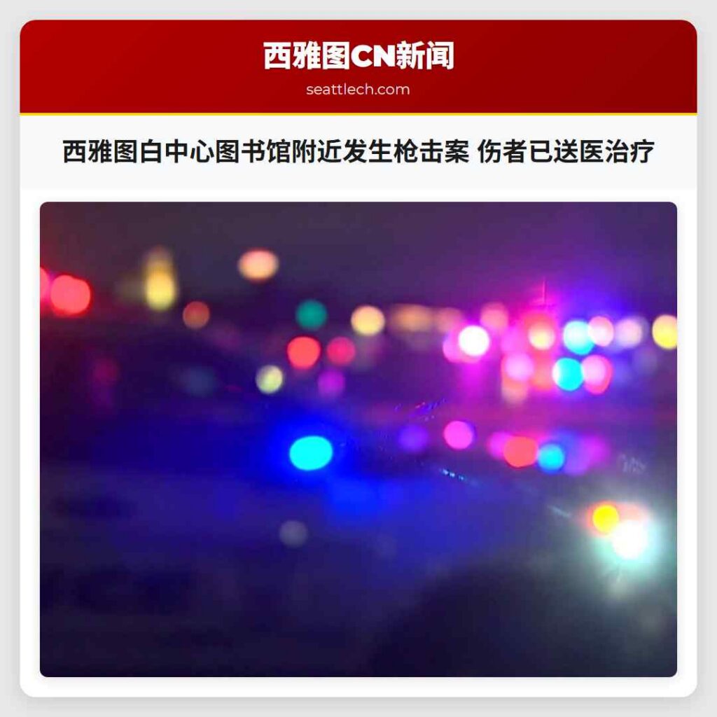 西雅图白中心图书馆附近发生枪击案 伤者已送医治疗