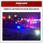 西雅图白中心图书馆附近发生枪击案 伤者已送医治疗