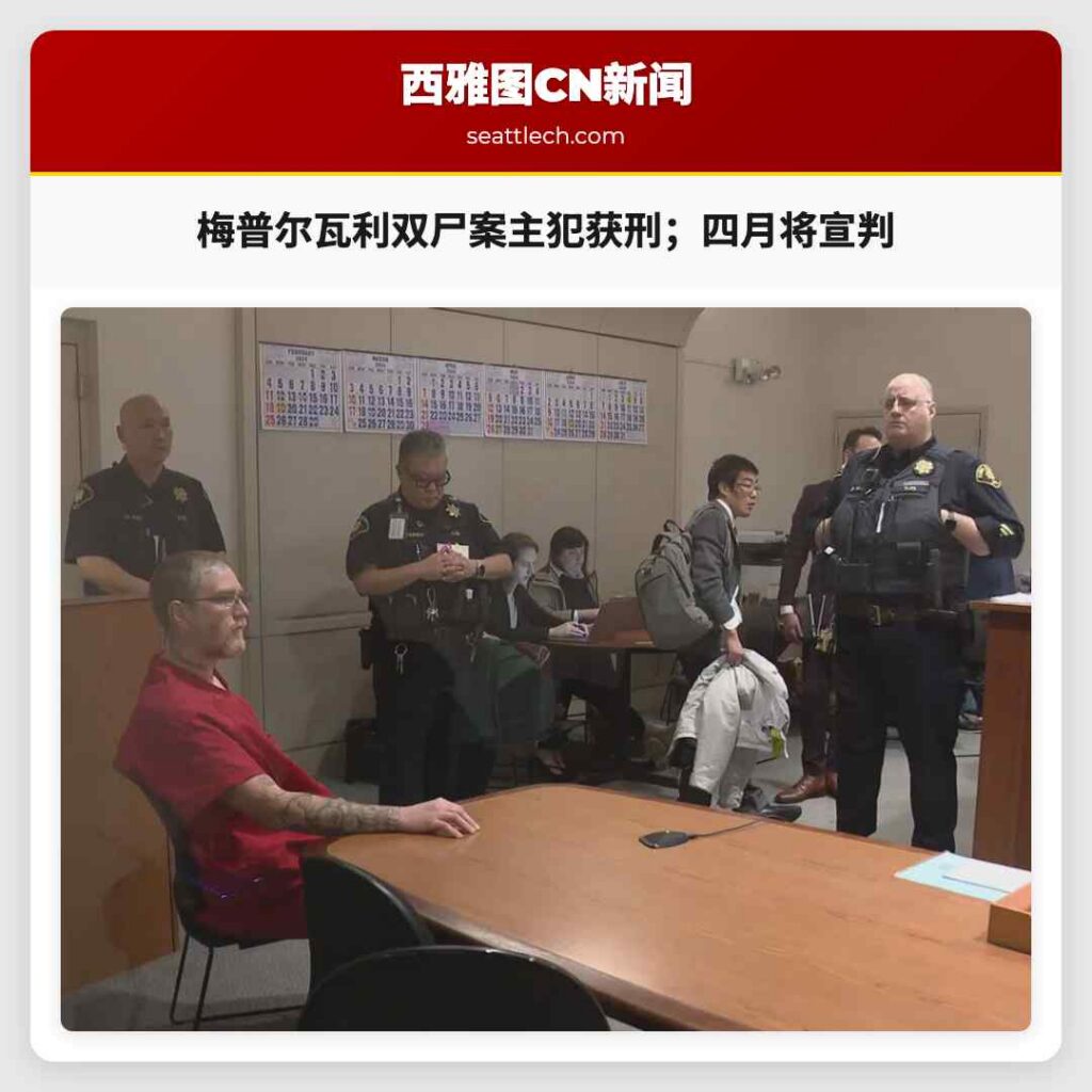 梅普尔瓦利双尸案主犯获刑；四月将宣判