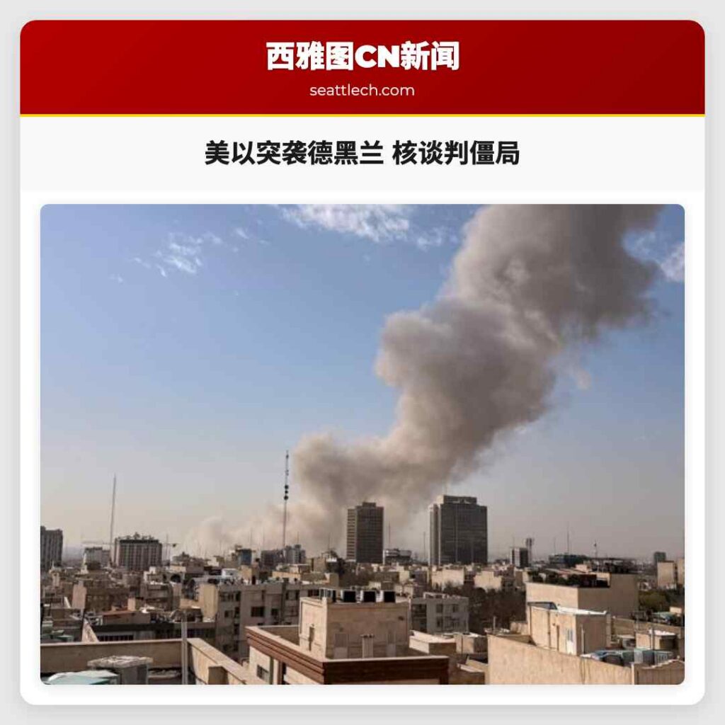 美以突袭德黑兰 核谈判僵局