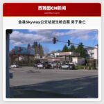 金县发生枪击案 男子在Skyway公交站身亡