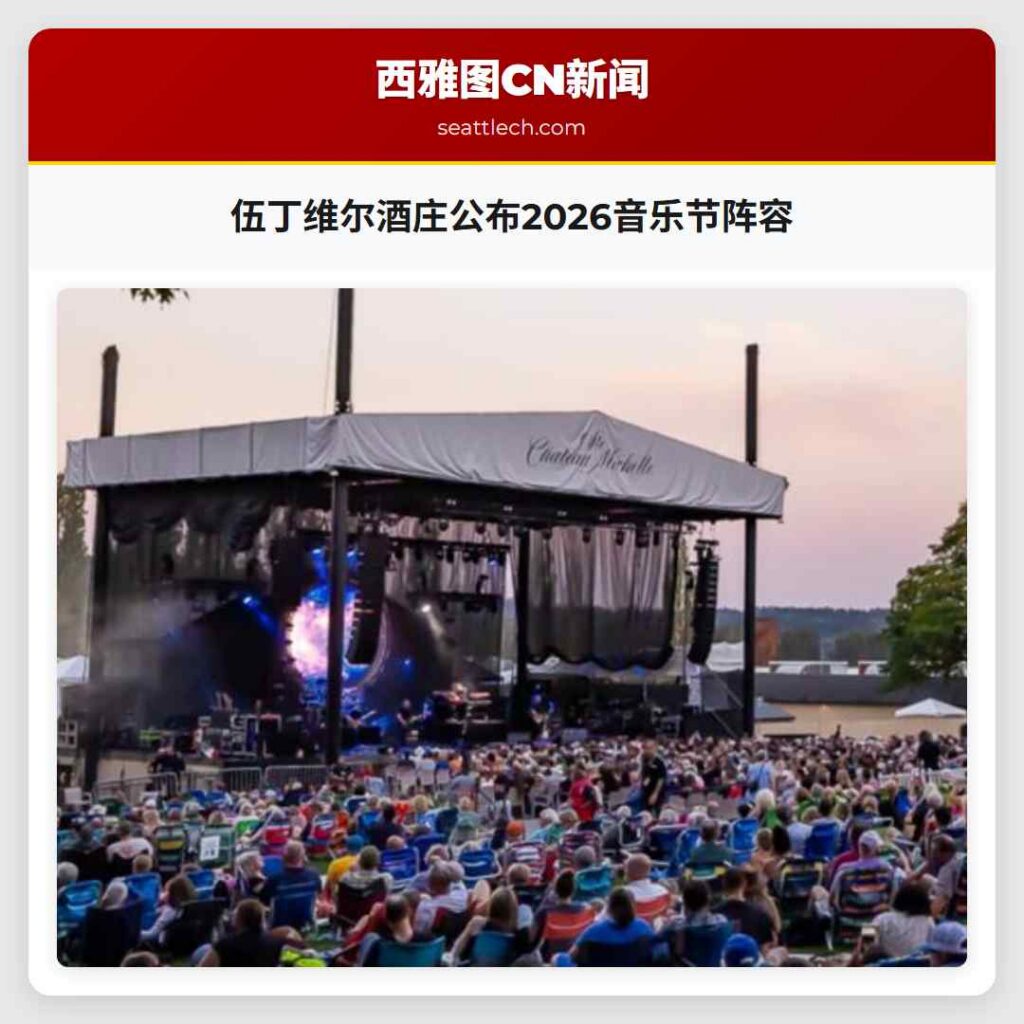 伍丁维尔酒庄公布2026音乐节阵容