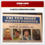 美国联邦调查局悬赏百万美元通缉联邦路枪击案嫌犯