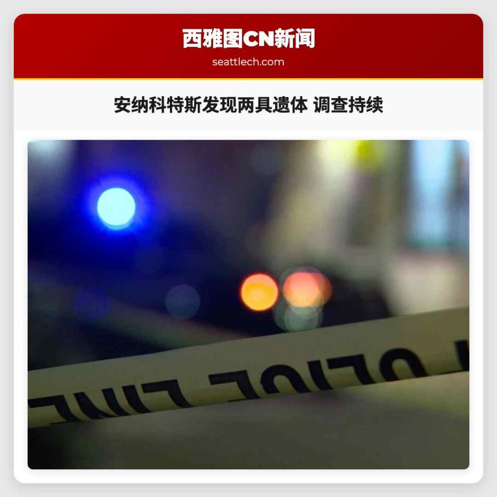 安纳科特斯发现两具遗体 调查持续