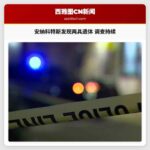 安纳科特斯警方确认两具遗体被发现 死亡调查持续进行中