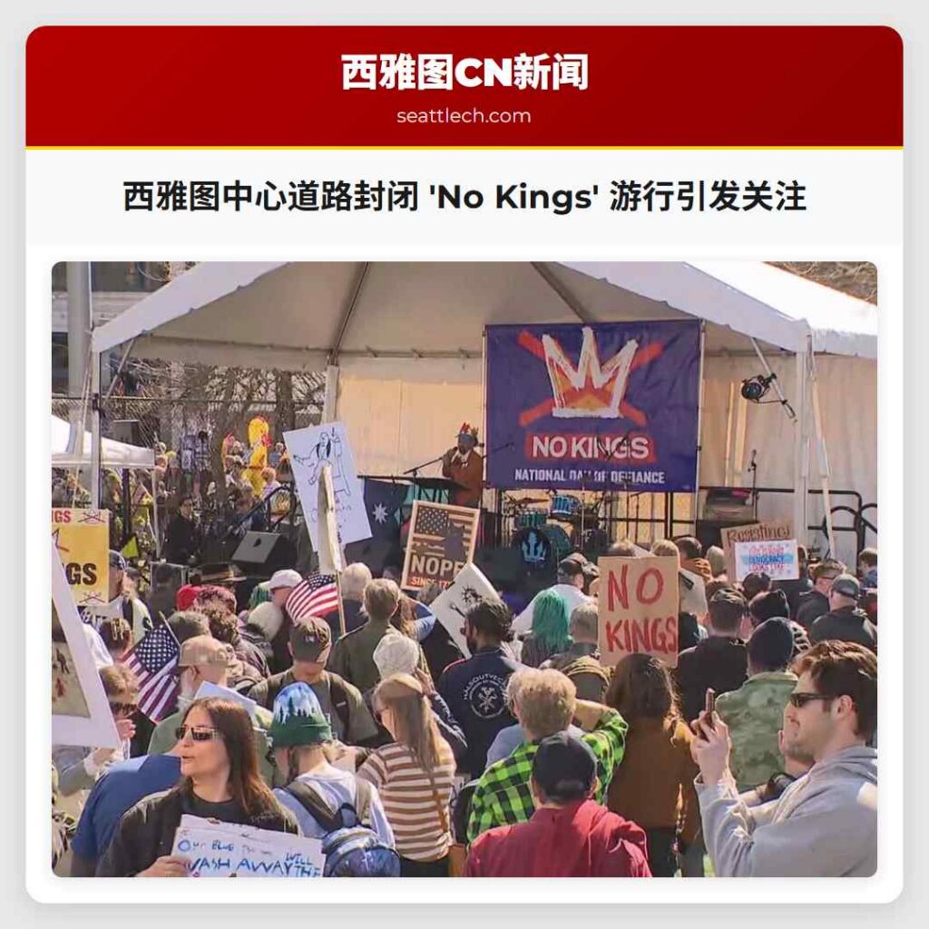 西雅图中心道路封闭 'No Kings' 游行引发关注