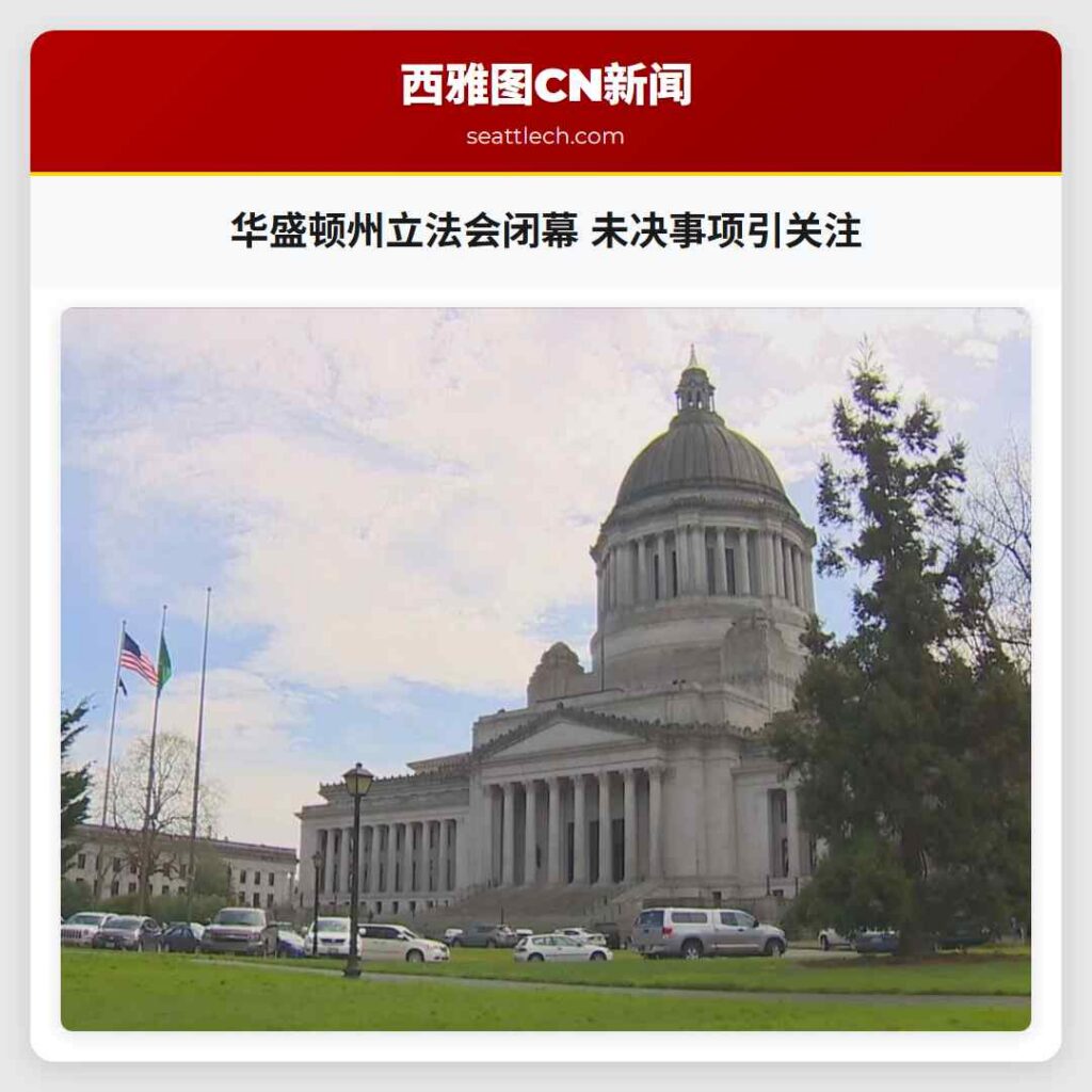 华盛顿州立法会闭幕 未决事项引关注