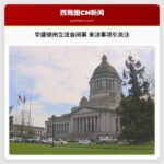 华盛顿州立法会如期闭幕 未决事项引关注