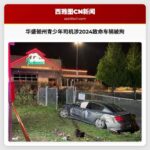 华盛顿州埃弗里特市青少年司机涉2024年致命车祸被拘 跨州追捕逾百警力