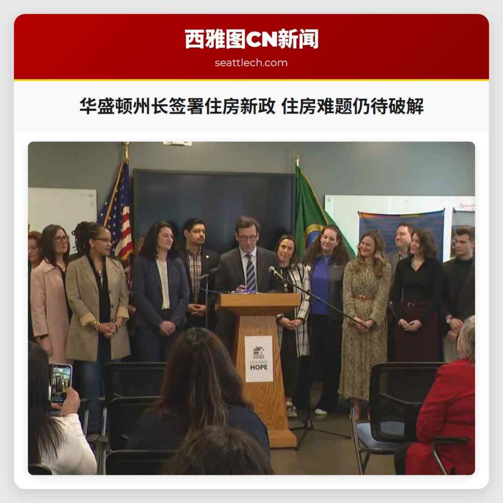 华盛顿州长签署住房新政 住房难题仍待破解