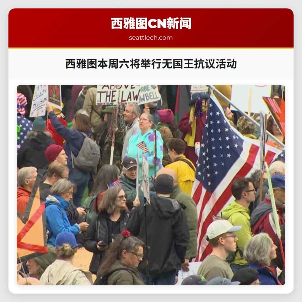 西雅图本周六将举行无国王抗议活动