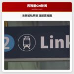 东侧与西雅图轻轨服务正式开通，近20年期盼终实现