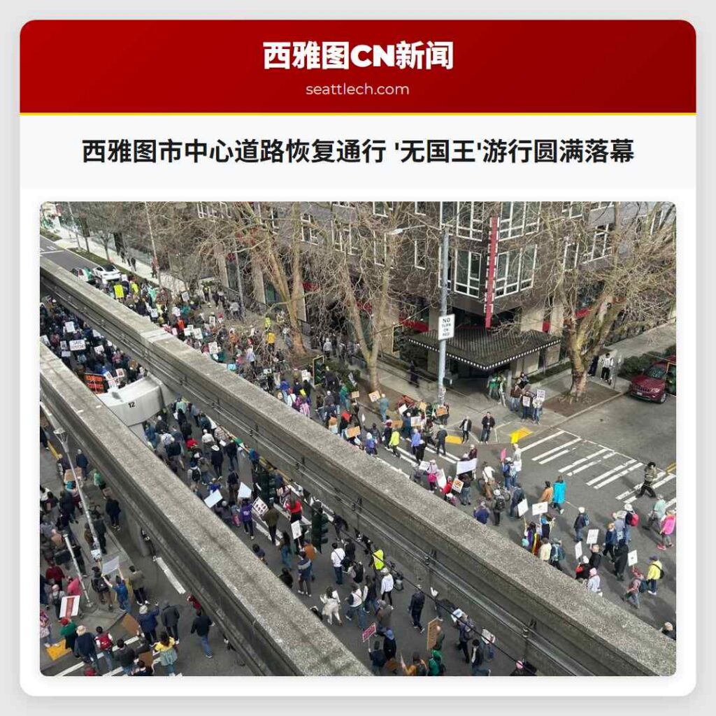 西雅图市中心道路恢复通行 '无国王'游行圆满落幕