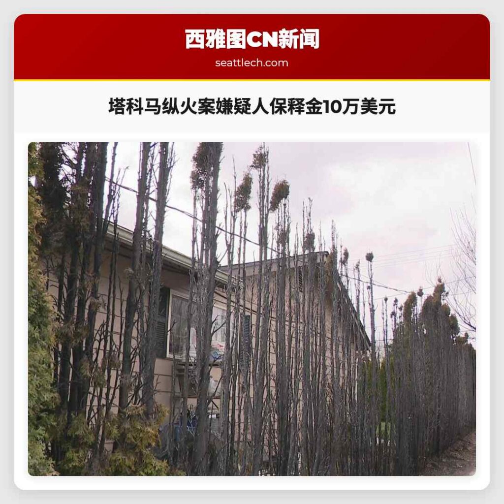 塔科马纵火案嫌疑人保释金10万美元