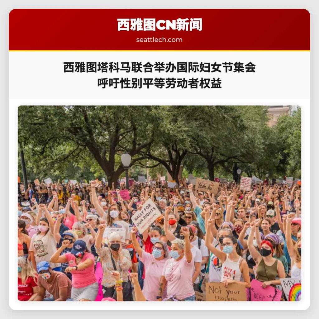 西雅图塔科马联合举办国际妇女节集会 呼吁性别平等劳动者权益