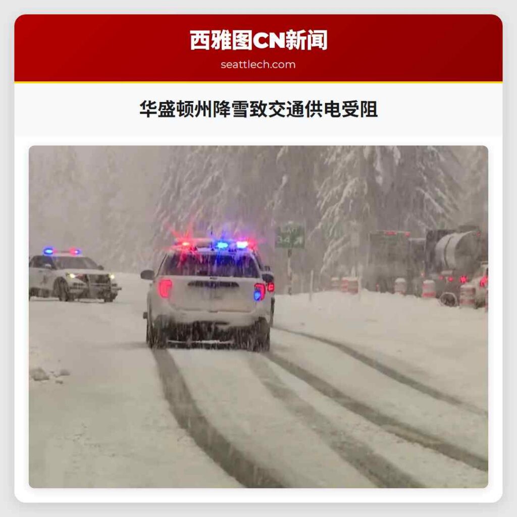 华盛顿州降雪致交通供电受阻