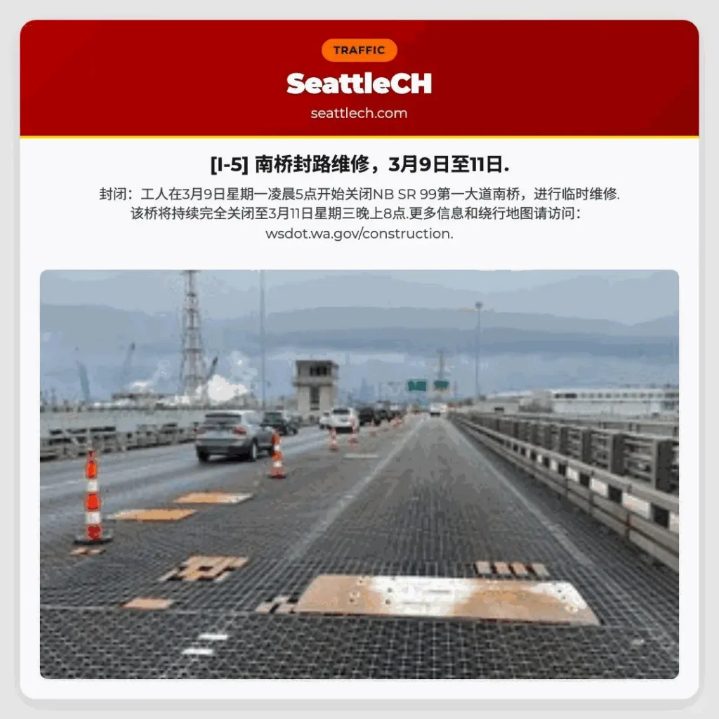 [I-5] 南桥封路维修，3月9日至11日.